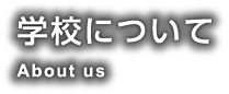 学校について