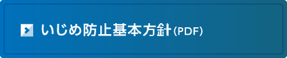 いじめ防止基本方針