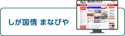 しが国情 まなびや