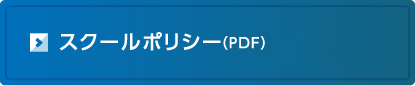 スクールポリシー