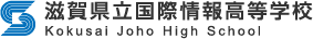 滋賀県立国際情報高等学校