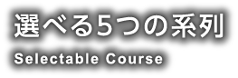 選べる5つの系列