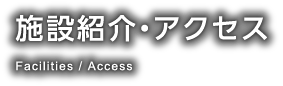 施設紹介・アクセス