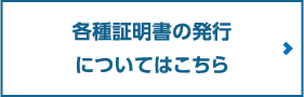 各種証明書の発行