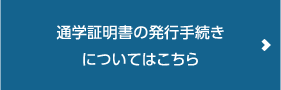 通学証明書の発行手続き