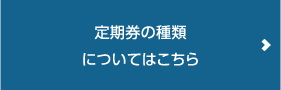 定期券の種類