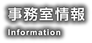 事務室情報