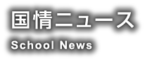 国情ニュース