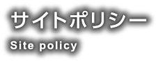 サイトポリシー