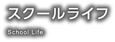 スクールライフ