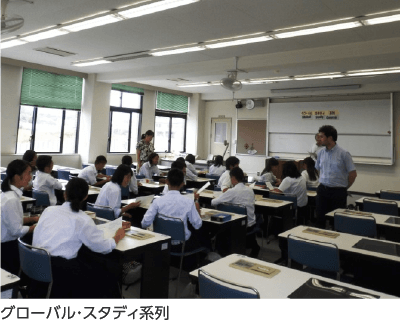 グローバル・スタディ系列