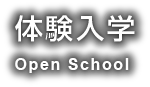 体験入学